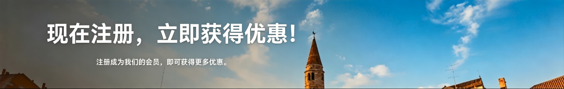 现在注册立即获得优惠的城市天空横幅
